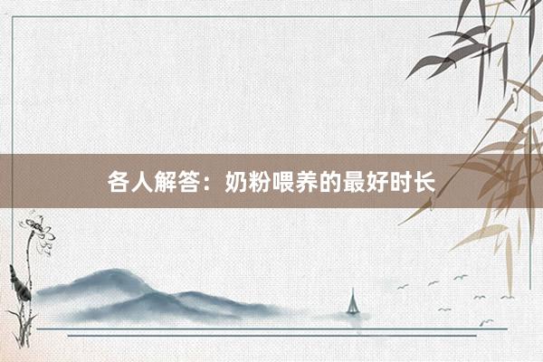 各人解答：奶粉喂养的最好时长