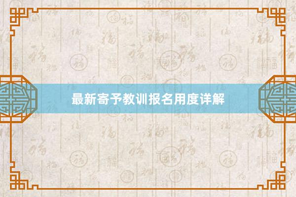 最新寄予教训报名用度详解