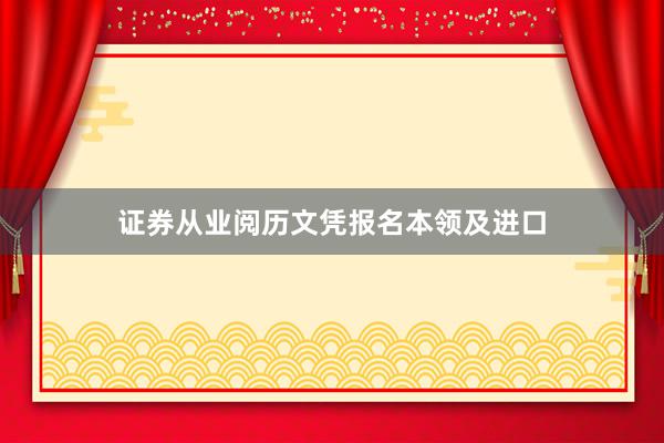 证券从业阅历文凭报名本领及进口