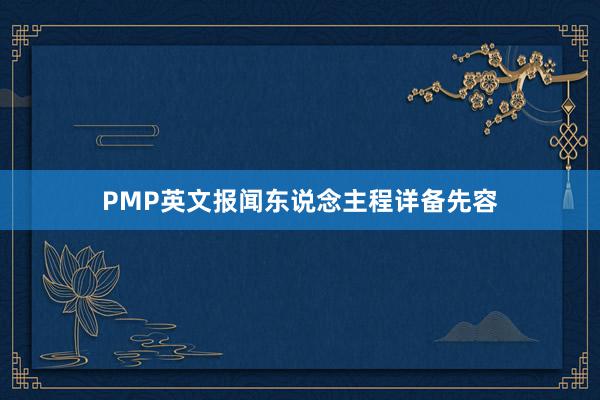 PMP英文报闻东说念主程详备先容