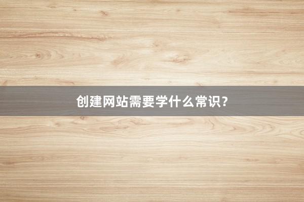 创建网站需要学什么常识？