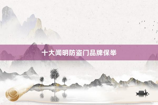 十大闻明防盗门品牌保举