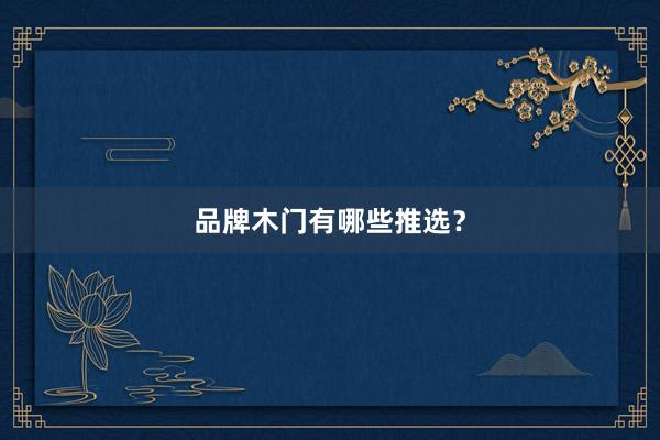 品牌木门有哪些推选？