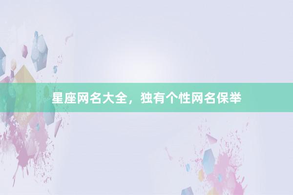 星座网名大全，独有个性网名保举