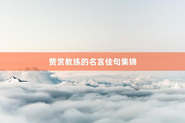 赞赏教练的名言佳句集锦