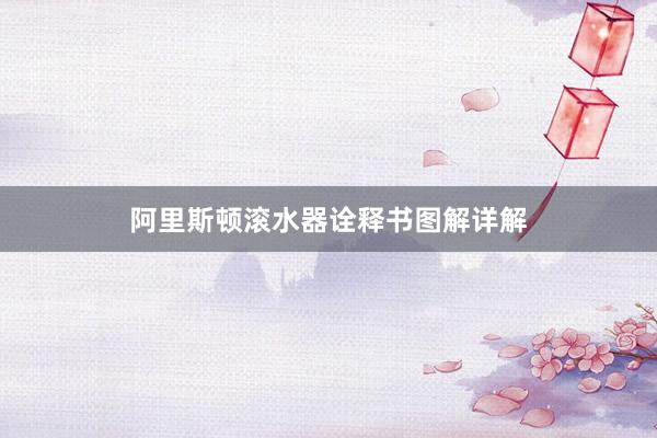 阿里斯顿滚水器诠释书图解详解