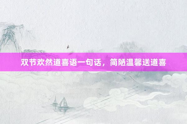 双节欢然道喜语一句话，简陋温馨送道喜