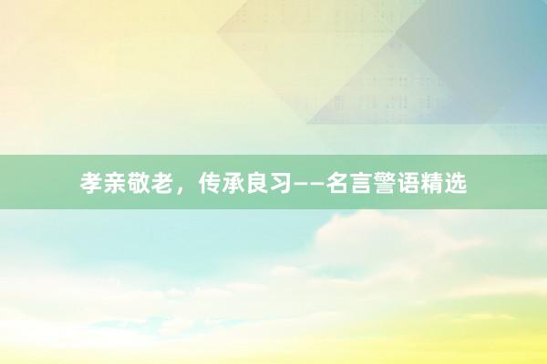 孝亲敬老，传承良习——名言警语精选