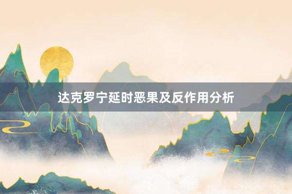 达克罗宁延时恶果及反作用分析