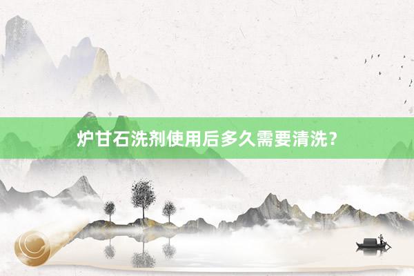 炉甘石洗剂使用后多久需要清洗？