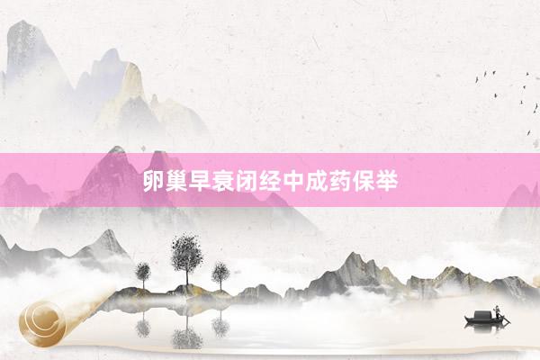 卵巢早衰闭经中成药保举