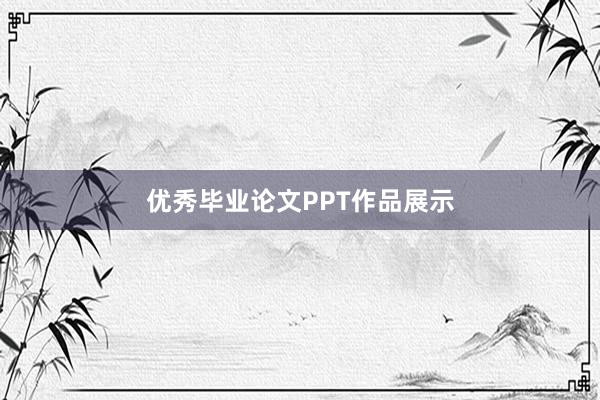 优秀毕业论文PPT作品展示